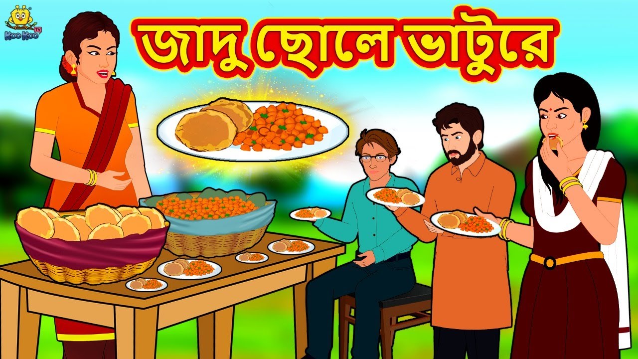 জাদু ছোলে ভাটুরে | Bengali Story | Stories in Bengali | Bangla Golpo | Koo Koo TV Bengali