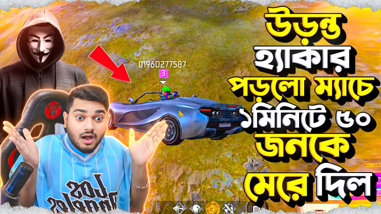 ৫ বছর পর উড়ন্ত হ্যাকার পড়লো ম্যাচে 😲 ১মিনিটে ৫০ জনকে মেরে দিল 😲