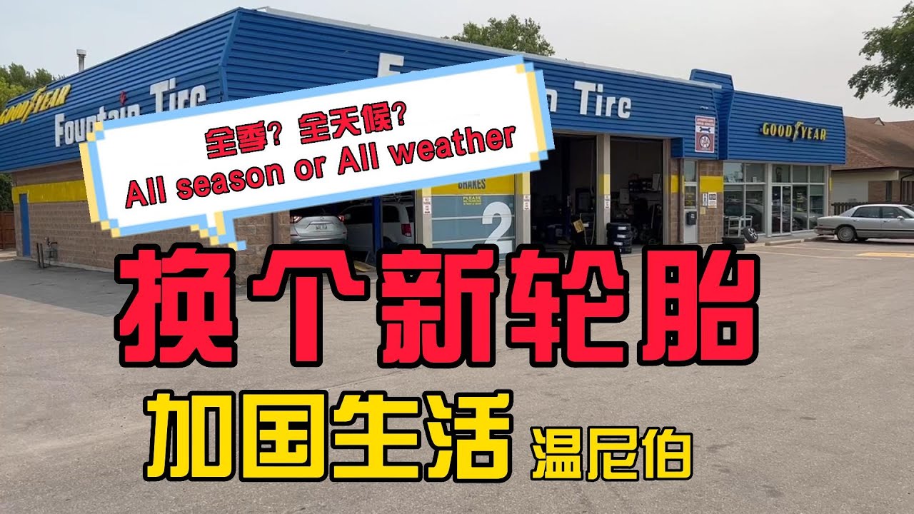 加国生活47 ：如何在加拿大温尼伯给自己的车换轮胎？看看全季和全天候有什么区别！#加拿大 #海外生活 #留学 #移民 #曼省 #温尼伯