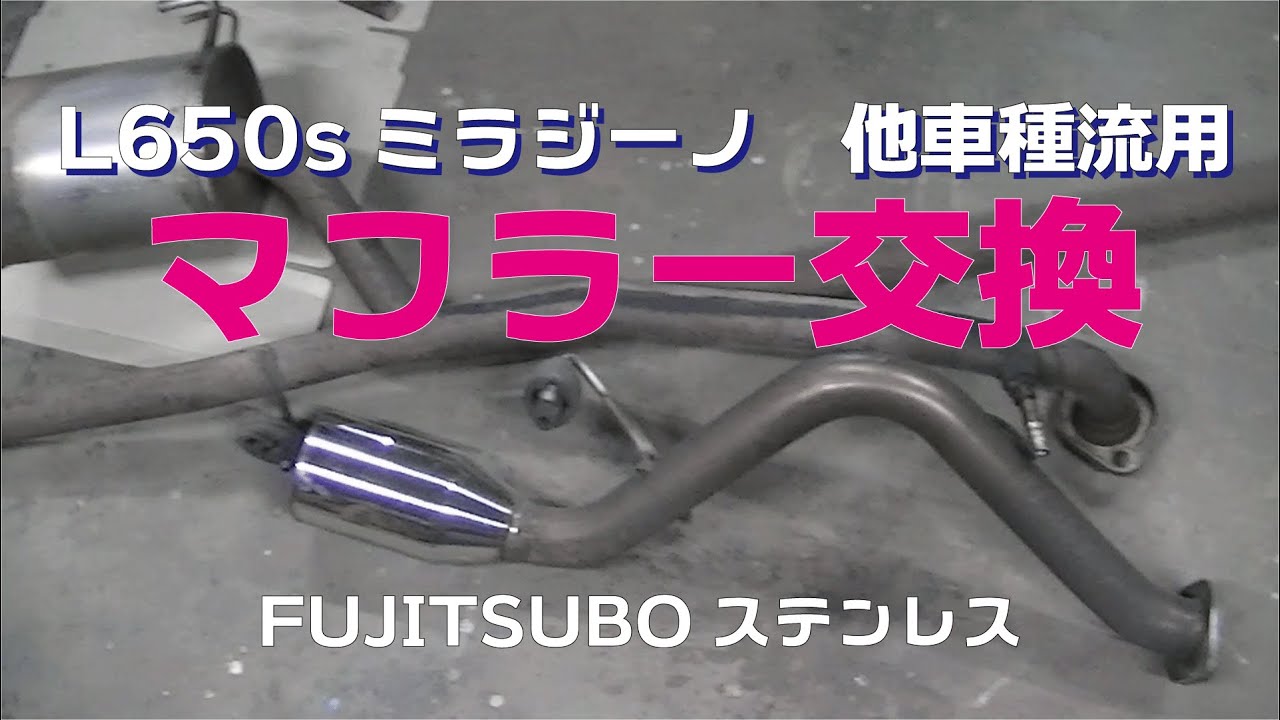 【L650s】爆音？ミラジーノマフラー交換　他車種流用でフロントパイプから変更　【B級カスタム】