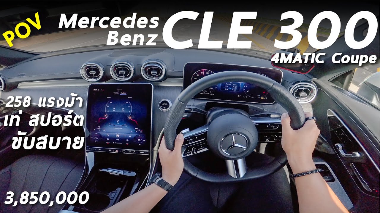 ลองขับ Mercedes Benz CLE 300 4MATIC สปอร์ต 2 ประตู 3.95 ล้าน 258 ม้า แรงเพียงพอ ช่วงล่างวัยรุ่นขึ้น