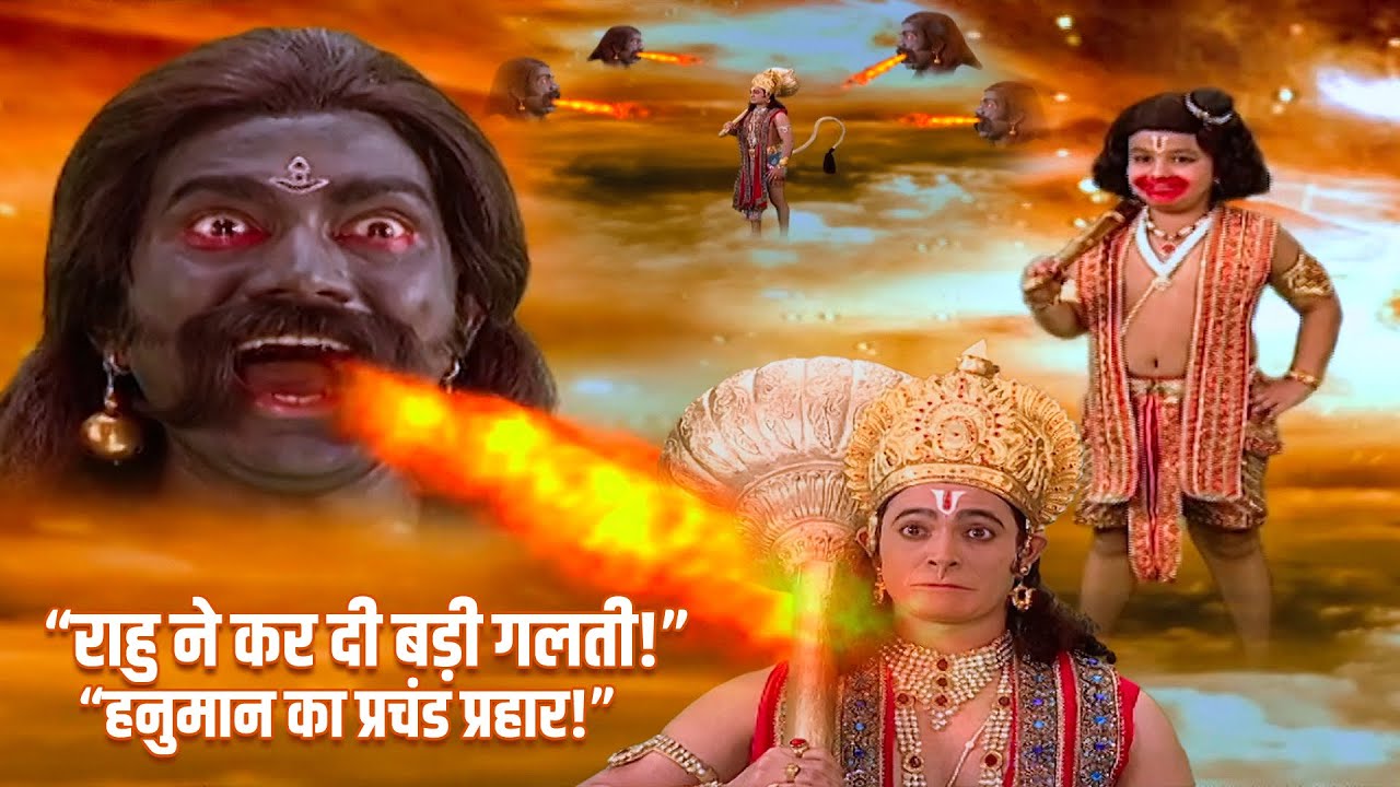 हनुमान जी से जमकर युद्ध किया राहु ने | देखें क्या हुआ | Jay Jay Jay Bajrang Bali