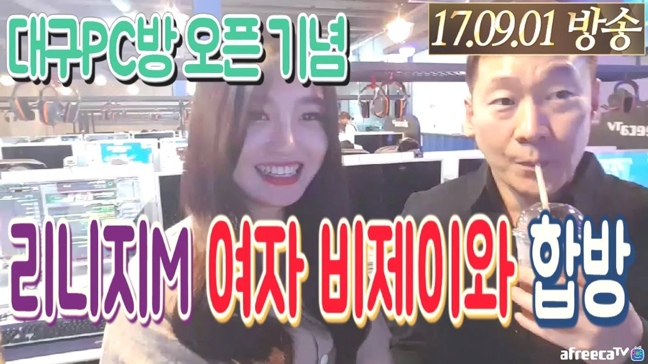 난닝구 [ 아프리카 대구PC방 오픈 기념 리니지M 여자 비제이 추가을과 합동방송 ]