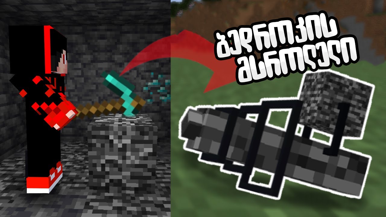 minecraft მაგრამ.... მე შემიძლია დავკრაფტო ბედროკის იარაღები!!!!