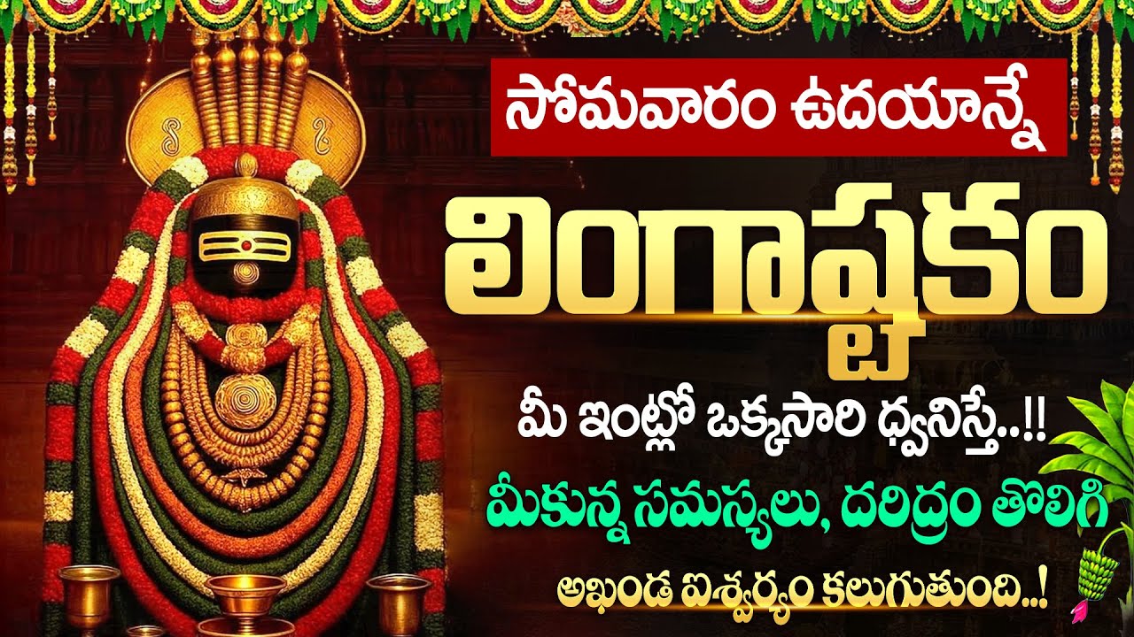 LIVE🔴మాఘ సోమవారం లింగాష్టకం ఇంట్లో ధ్వనిస్తే  అన్ని శుభాలే..! | Lingastakam | #maghamasam | SumanTV