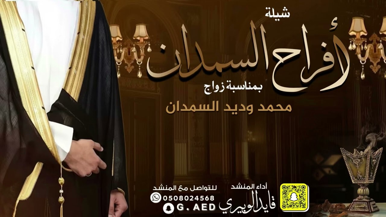 شيلة افرح  السمدان // اداء: قايد الوبيري 