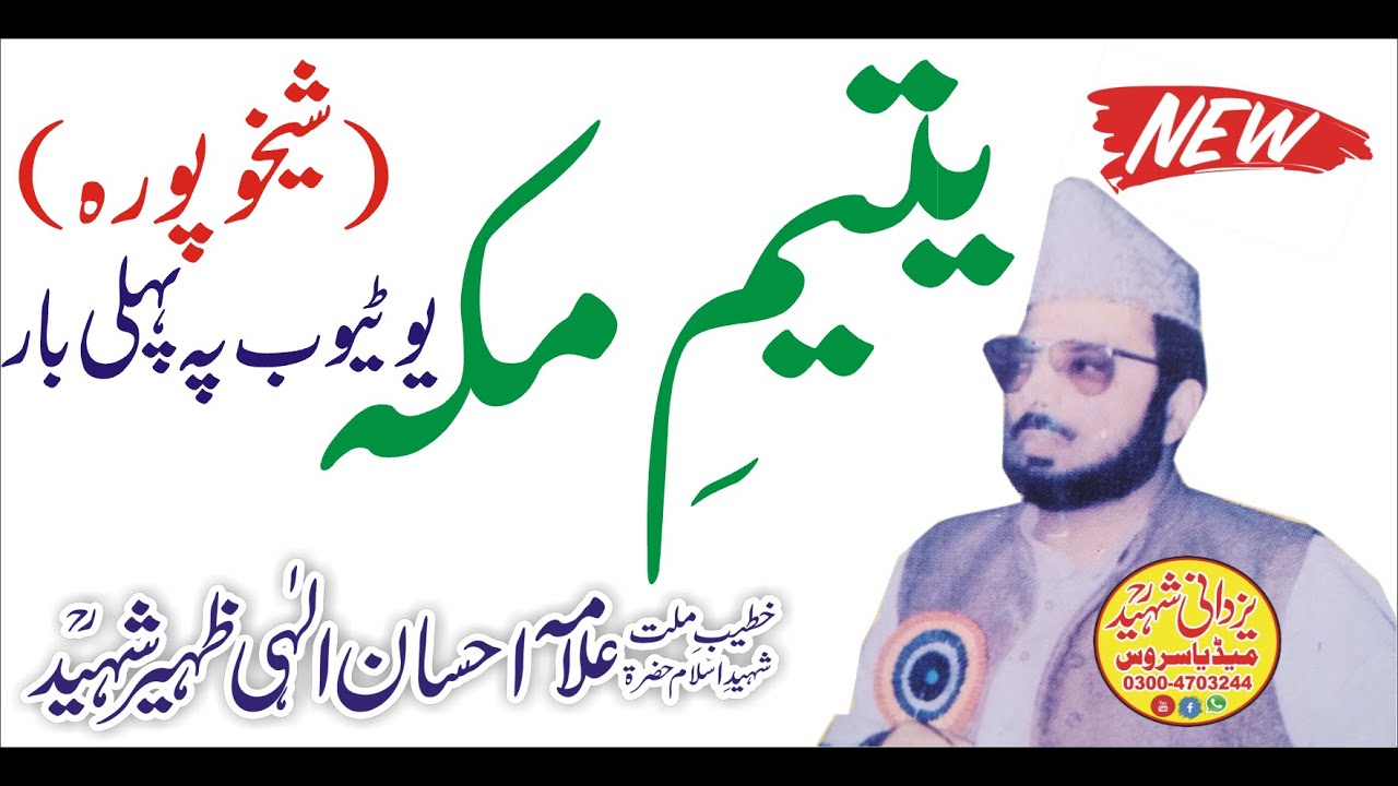 Yateem e Makka|Sheikupora|Allama Ehsan Elahi Zaheer Shaheed R.a|03004703244|یتیمِ مکہ شیخوپورہ بیان