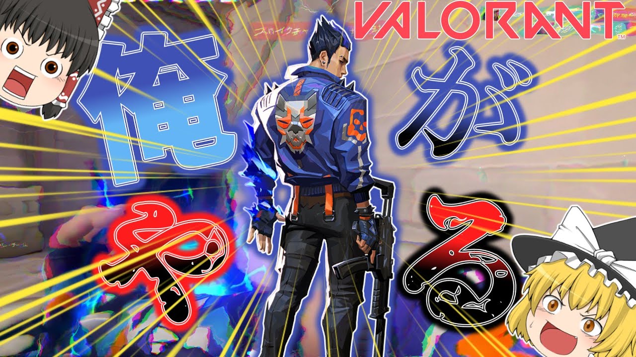 【VALORANT】ヨルのinsaneな立ち回りが見れる動画はこちらになります。【ゆっくり実況】part64