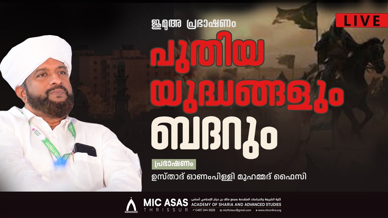 ജുമുഅ പ്രഭാഷണം || ഉസ്താദ് ഓണംപിള്ളി മുഹമ്മദ് ഫൈസി || MIC ASAS MEDIA