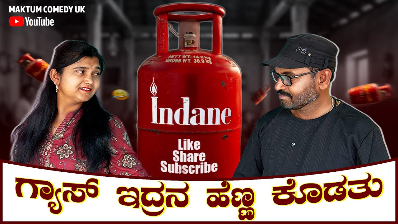 ಗ್ಯಾಸ್ ಇದ್ರನ ಹೆಣ್ಣ ಕೊಡತು//maktum comedy uk//lapang raja comedy uttar karnataka comedy comedy 