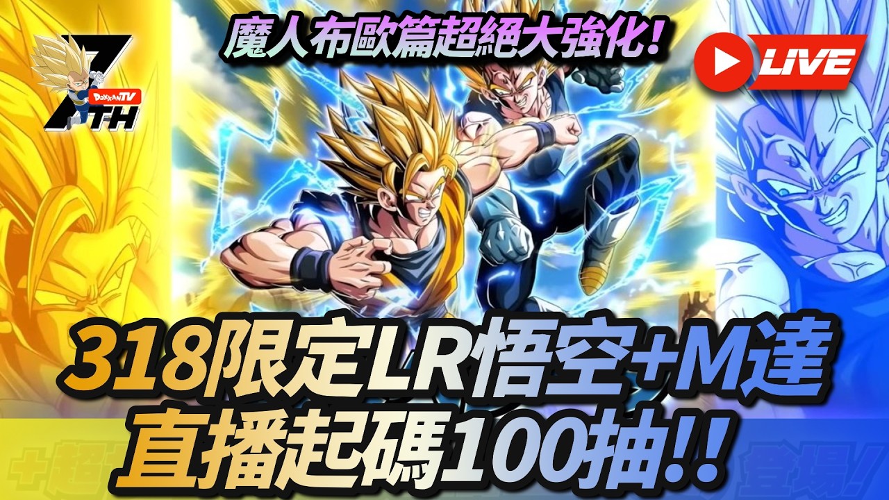 [Dokkan Battle][龍珠爆裂激戰][抽卡][直播]魔人布歐篇超絕大強化!318限定LR M達+悟空直播起碼100抽！