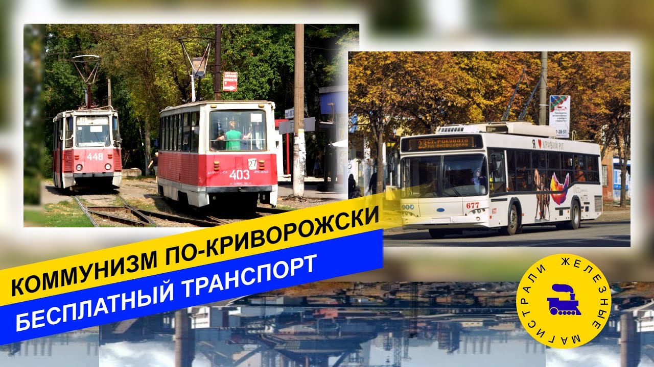 Коммунизм по-криворожски. Бесплатный проезд.