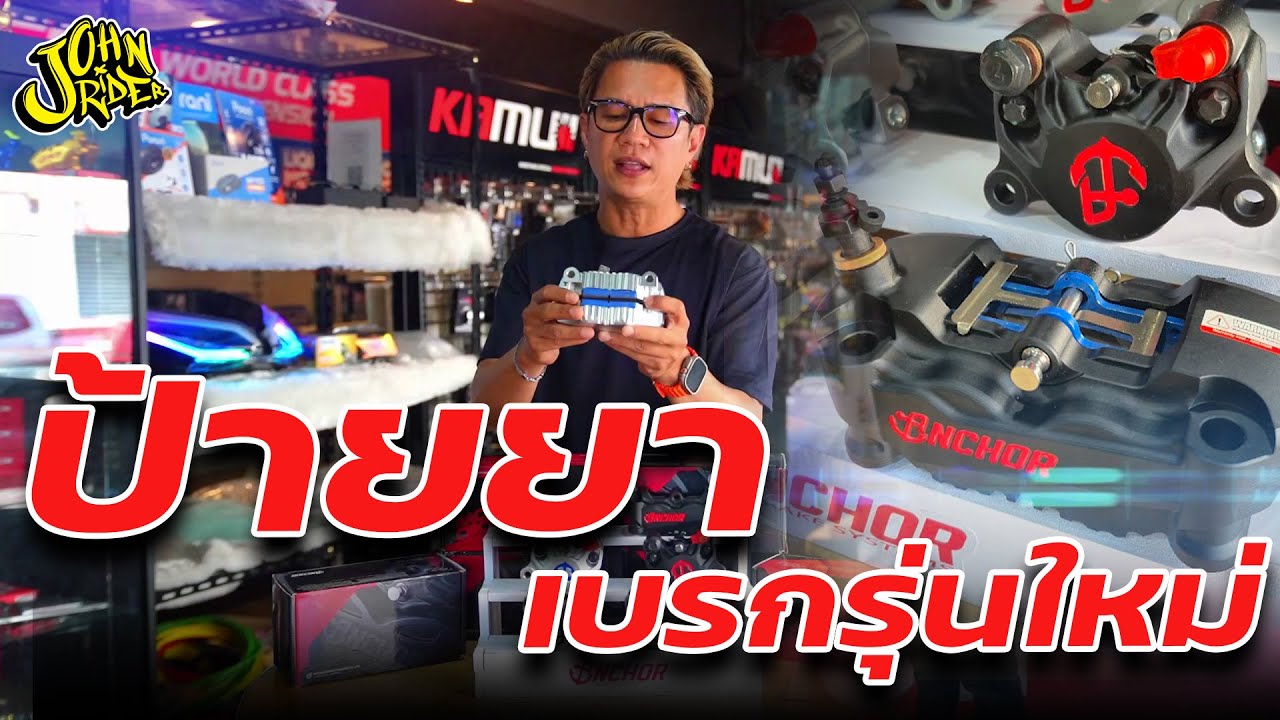 ป้ายยา เบรกรุ่นใหม่ แบรนด์ anchor