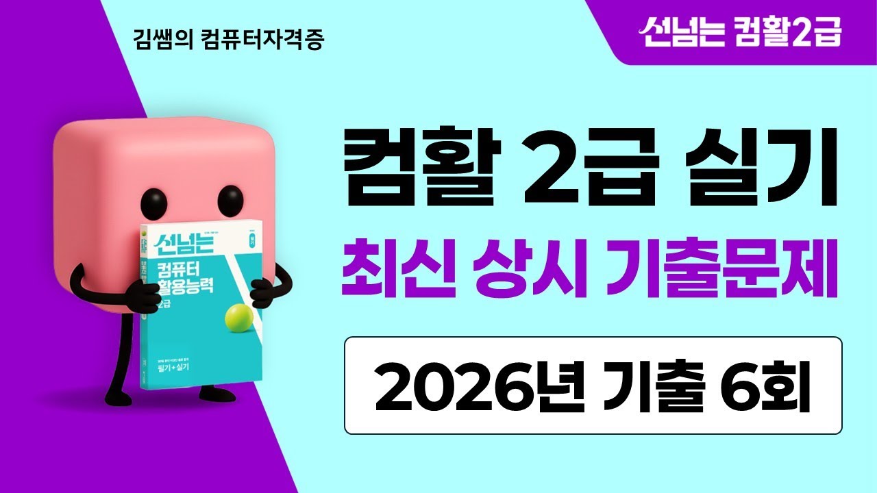 컴활2급 실기 2026년 최신 상시 기출문제 6회