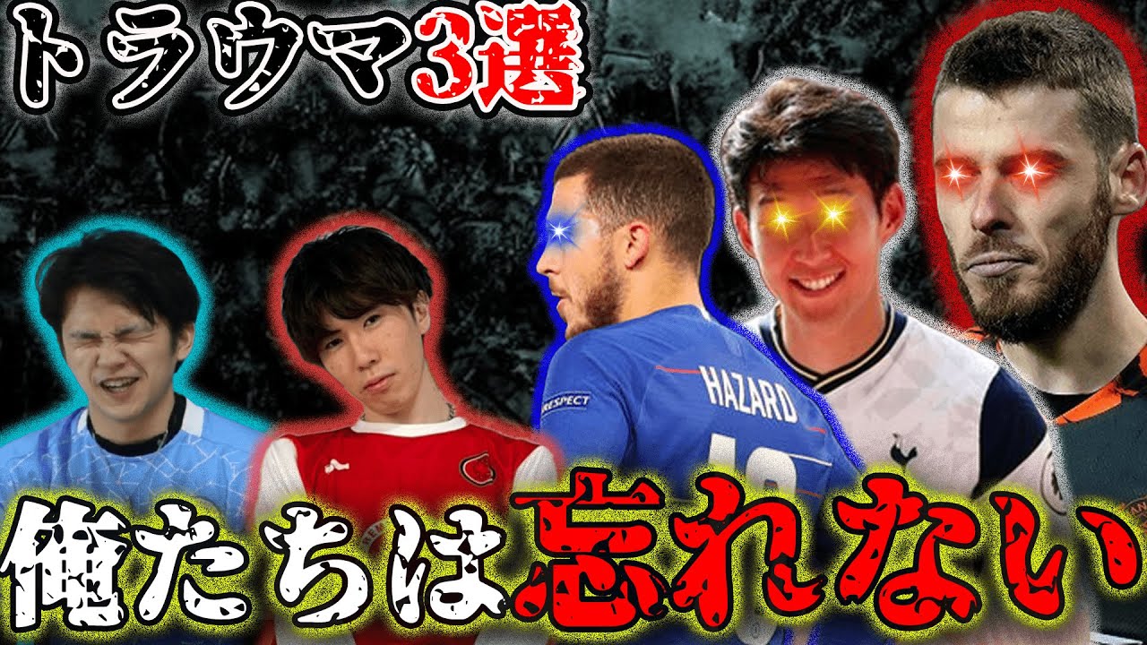 【一生忘れない】グーナーとシティズンがトラウマになった選手3選。最悪の記憶が蘇る・・・