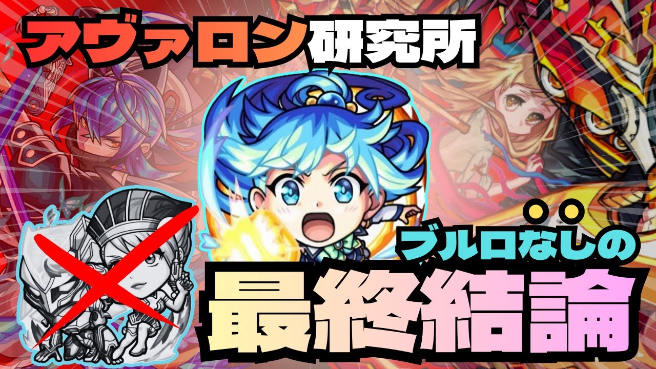 【アヴァロン研究所】ブルロなしで安定する固定化の最終解