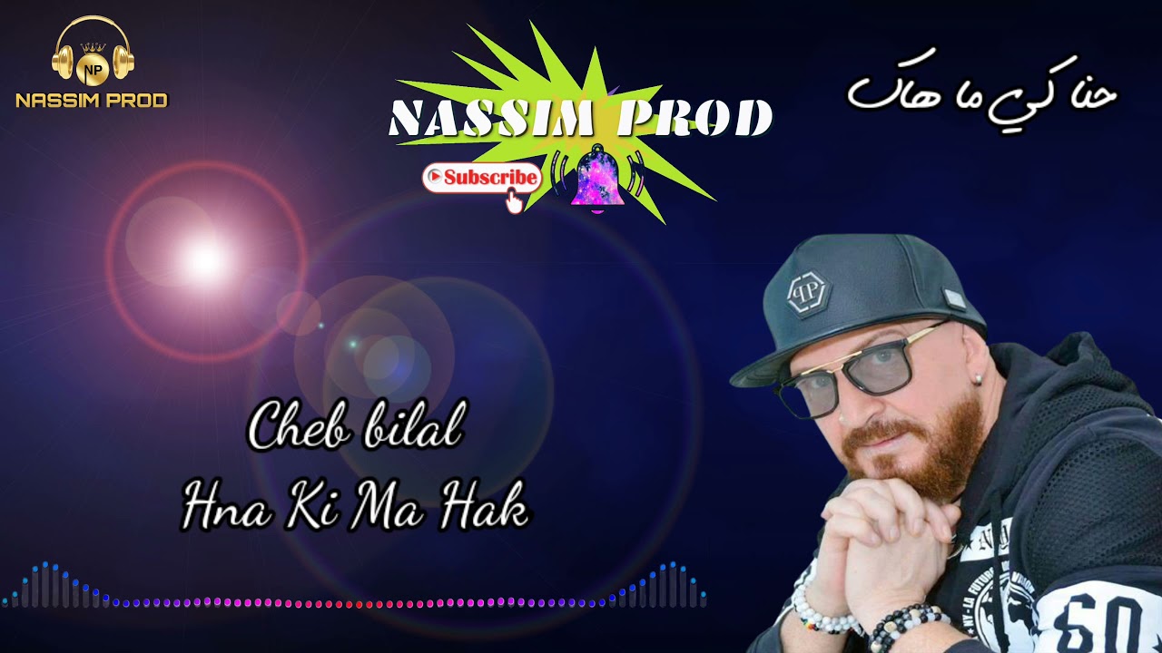 Cheb Bilal/Hna Ki ma Hak/Instrument/الشاب بلال/حنا كي ما هاك /موسيقى صامتة
