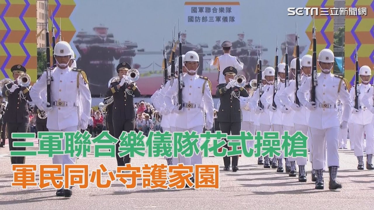 108年國慶／三軍聯合樂儀隊花式操槍　軍民同心守護家園｜三立新聞網SETN.com