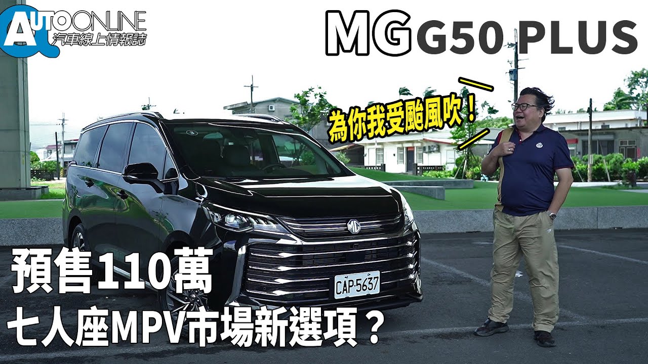 MG G50 PLUS｜七人座MPV市場新選項！｜PREMIUM【Auto Online 汽車線上 試駕影片】