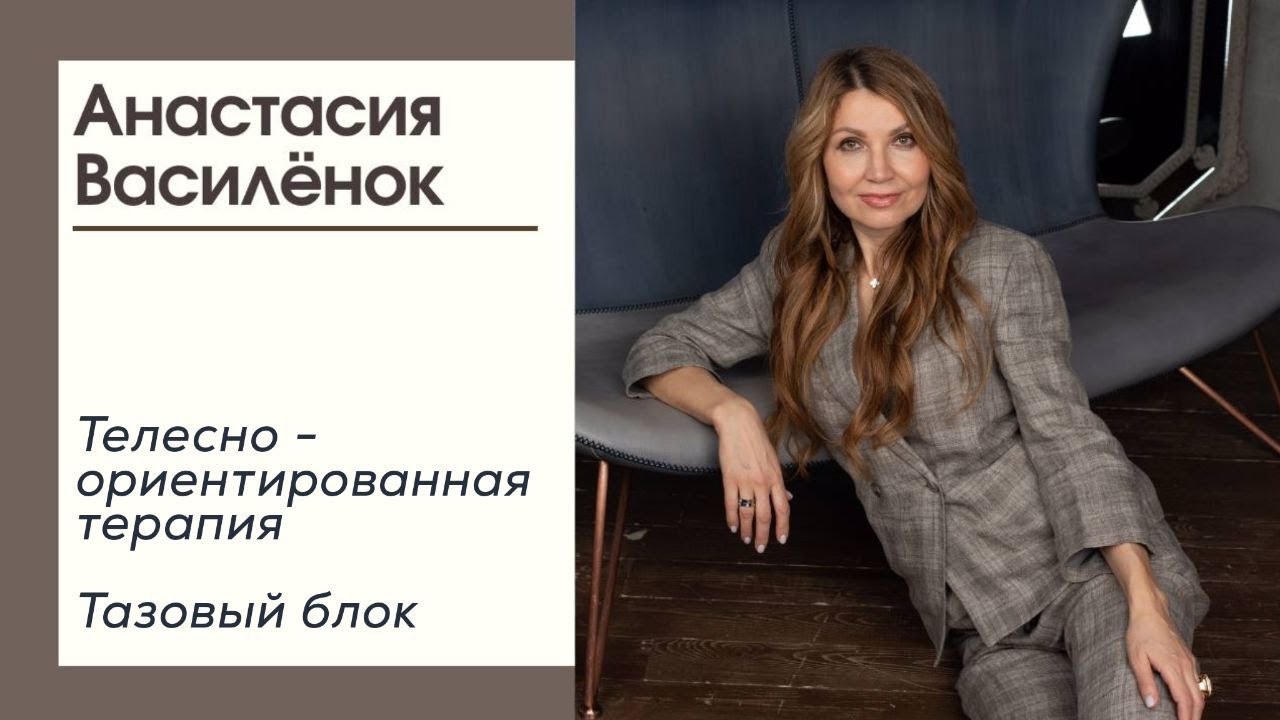 Телесно- ориентированная терапия. Тазовый блок.