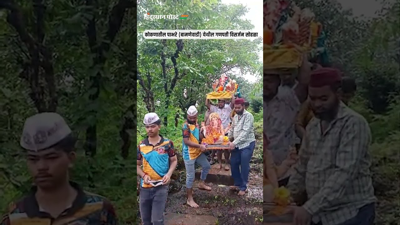 Ganpati Visarjan 2025 : कोकणातील पाभरे (बामणेवाडी) येथील गणपती विसर्जन सोहळा | Konkan