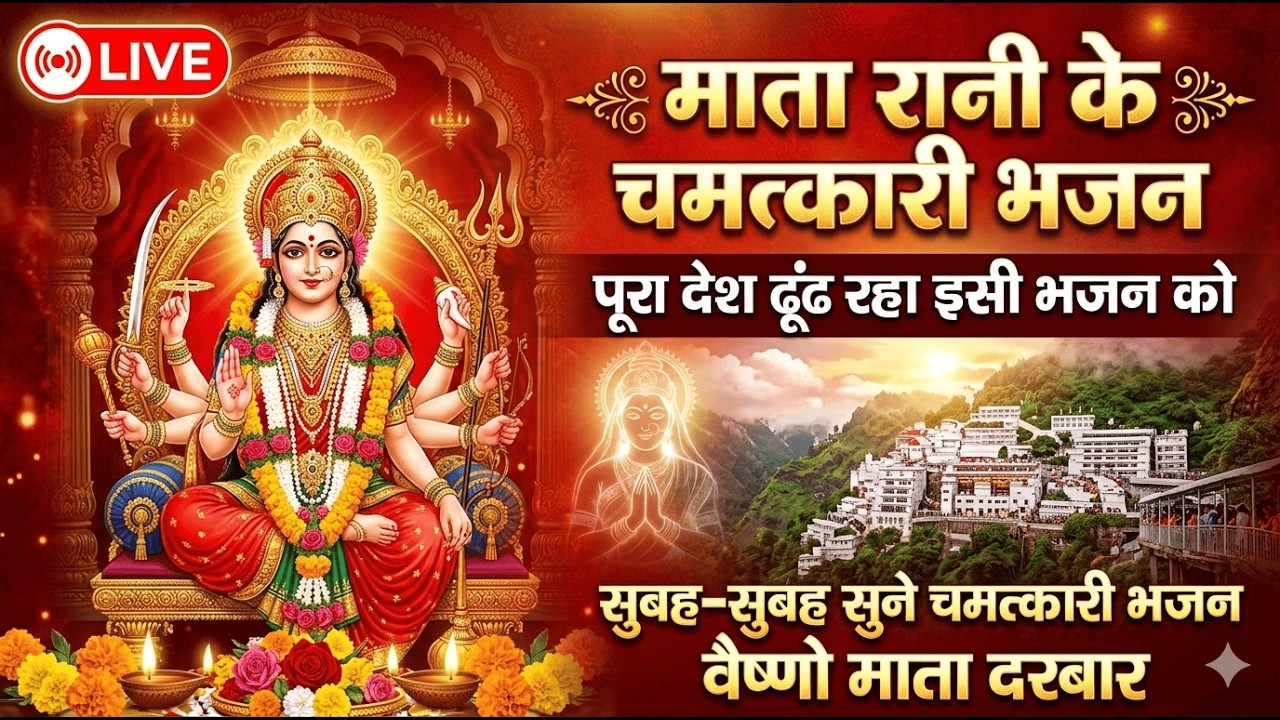 🔴 LIVE |  माता रानी के अमृतमय भजन | घर में सुख-समृद्धि लाने वाले Top 10 Bhajan