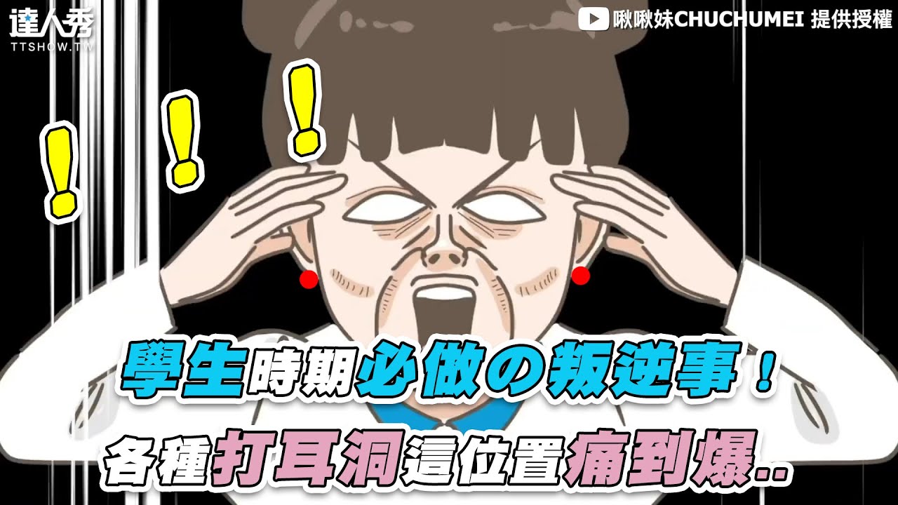 【學生時期必做の叛逆事！各種打耳洞這位置痛到爆..】｜@CHUCHUMEI