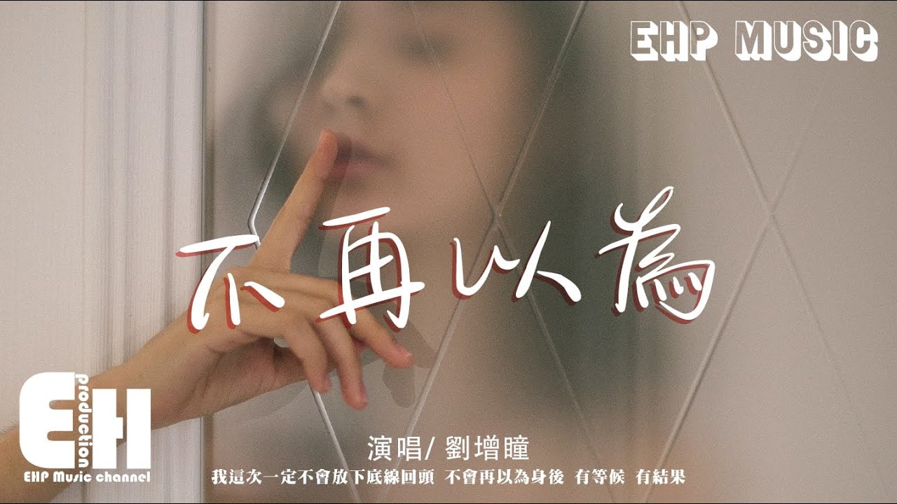 劉增瞳 - 不再以為『我這次一定不會放下底線回頭，不會再以為身後有等候 有結果。』【動態歌詞/Vietsub/Pinyin Lyrics】