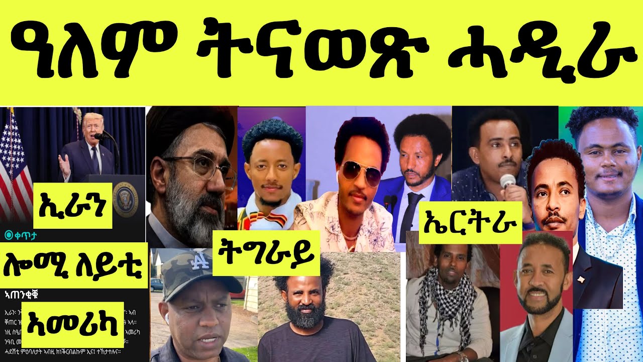 ጽጹይ ሓበሬታ/ ሳልሳይ ሰሙን ኲናት ዓለም የናውጽ/ ኢራን መጥቓዕቲ/ ትራምፕ መግለጺ/ ሸዊት ኣዶናይ ውፉይ ጆሲ ሄኖክ ማዕበል ወዲ ሰውራ