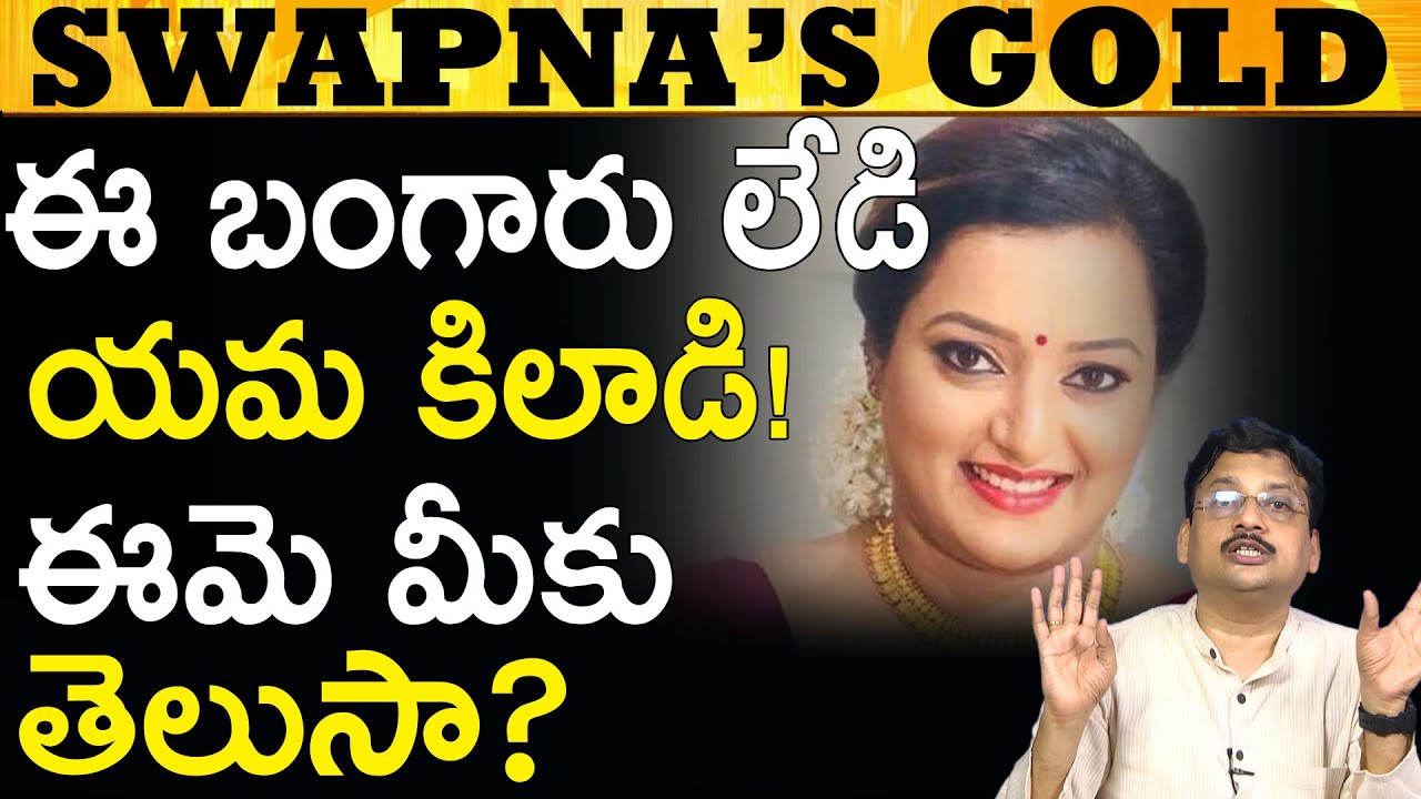 ఈ బంగారు మాయ లేడి ఎవరో మీకు తెలుసా ? Swapna's Gold #TrendingNews