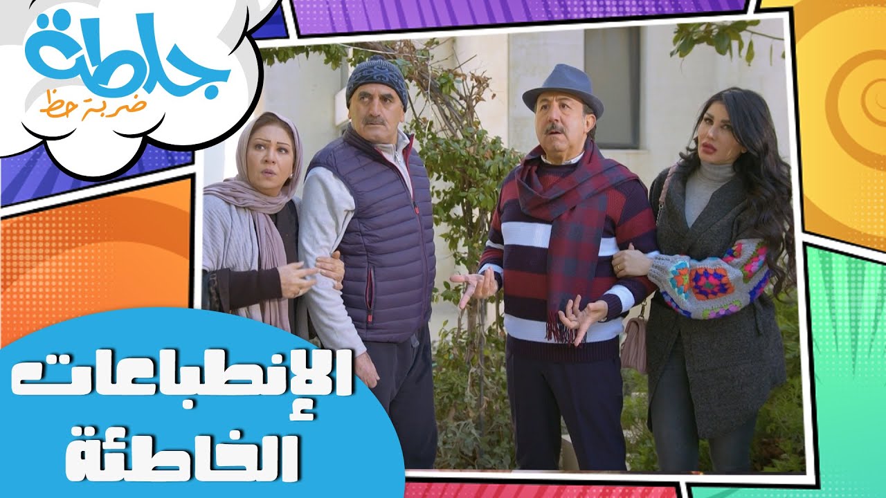 جلطة ضربة حظ - الانطباعات الخاطئة - الحلقة الثالثة