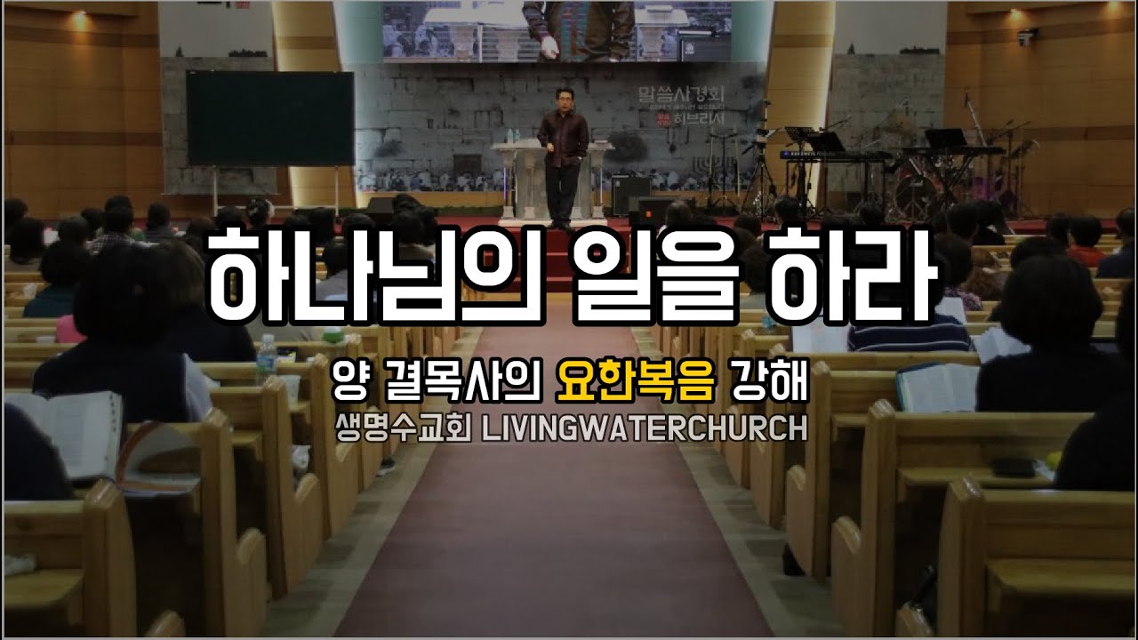생명수교회 양결목사 요한복음 강해(요6:16~40) '하나님의 일을 하라'