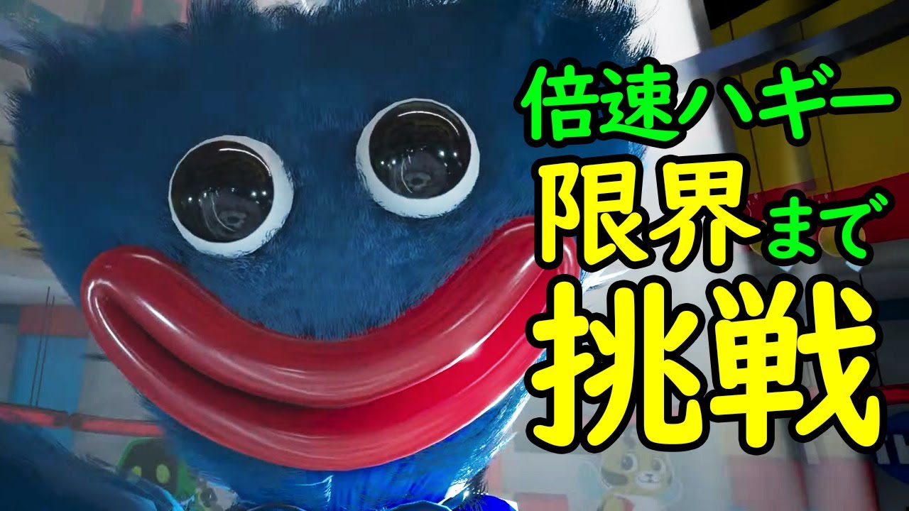 何倍速までハギーワギーから逃げ切れるか限界まで挑戦してみた【Poppy Playtime】