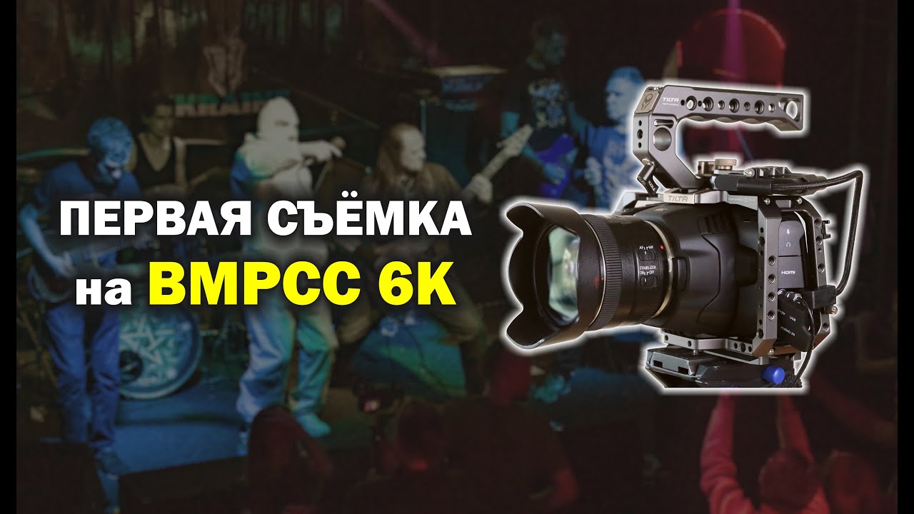 Моя первая съёмка с Blackmagic Pocket Cinema Camera 6k