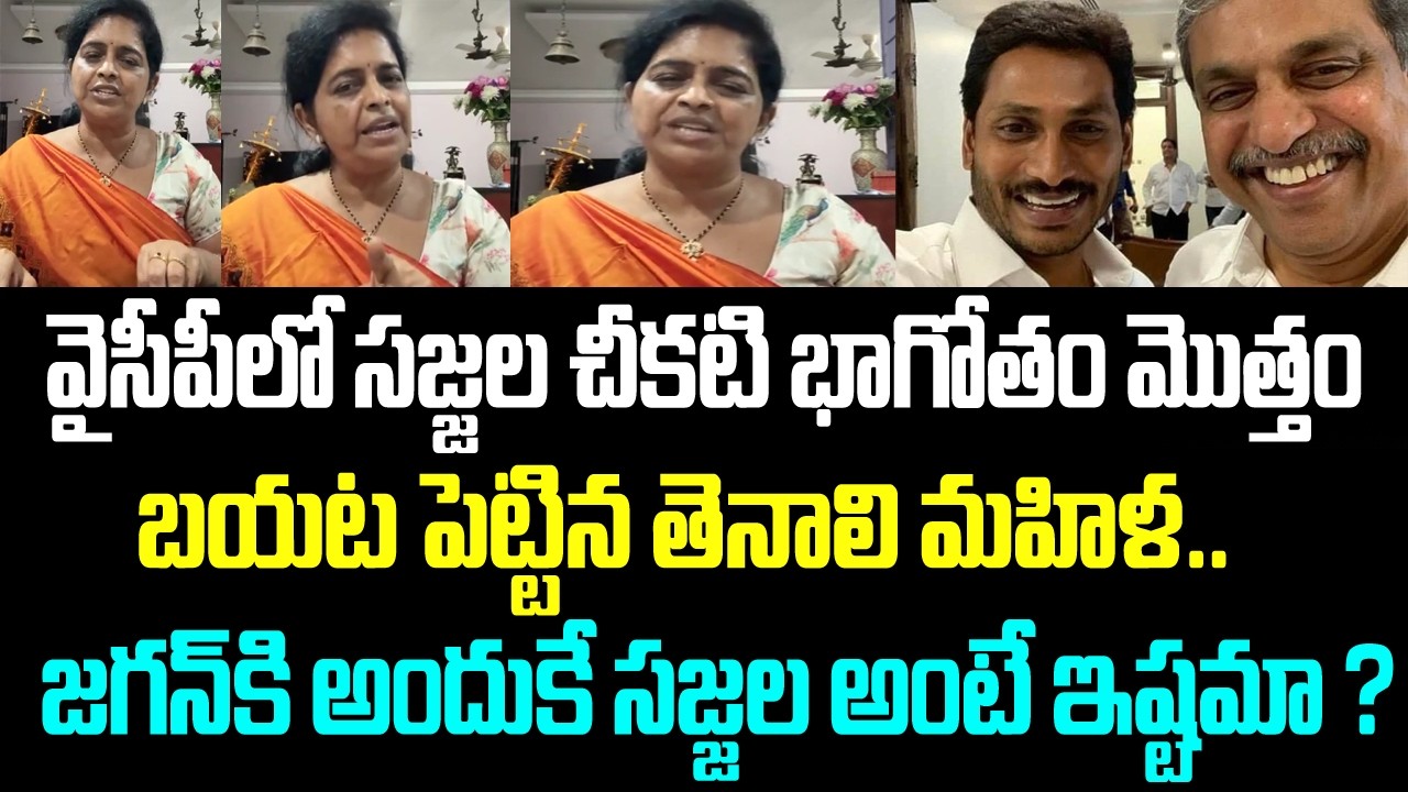 వైసీపీలో సజ్జల చీకటి భాగోతం మొత్తం బయట పెట్టిన తెనాలి మహిళ.. జగన్ కి అందుకే సజ్జల అంటే ఇష్టమా ?
