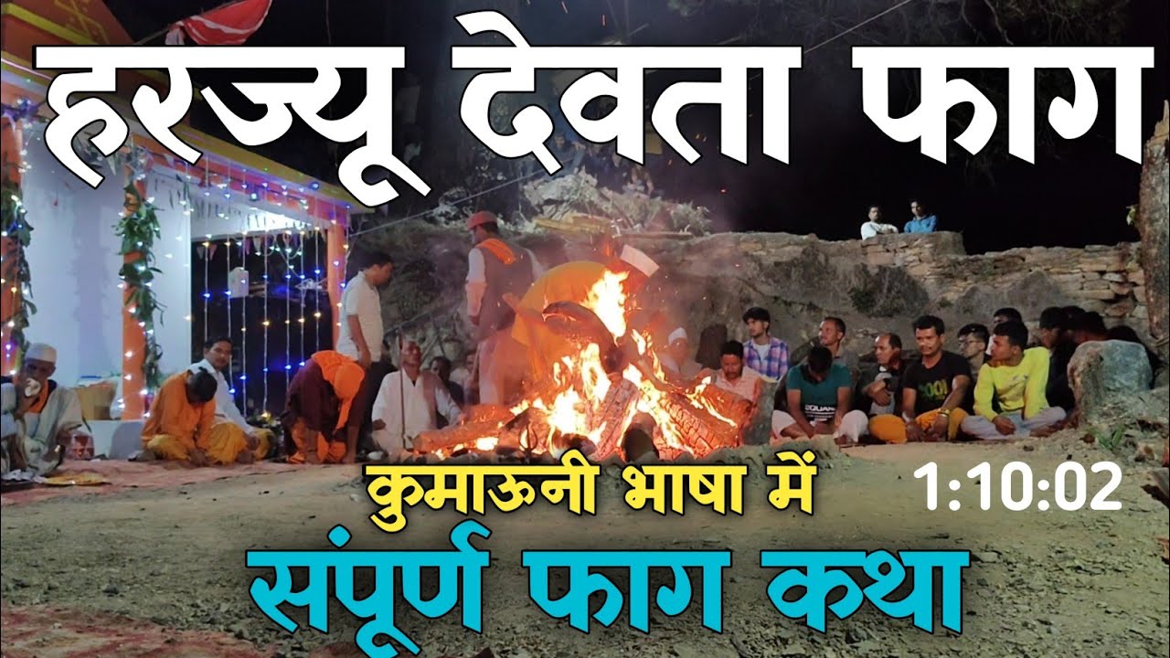 श्री हरज्यू देवता फाग || संपूर्ण फाग कथा सुनें || कुमाऊनी फाग #kumauni_Culture #viral