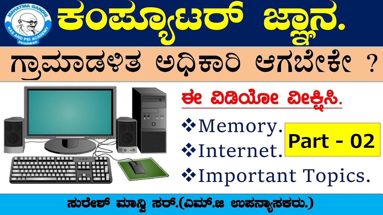 Computer Part 2 | ಕಂಪ್ಯೂಟರ್ ಜ್ಞಾನ |  #Village_accountant | #PDO | #FDA | #SDA | By Suresh_manvi Sir