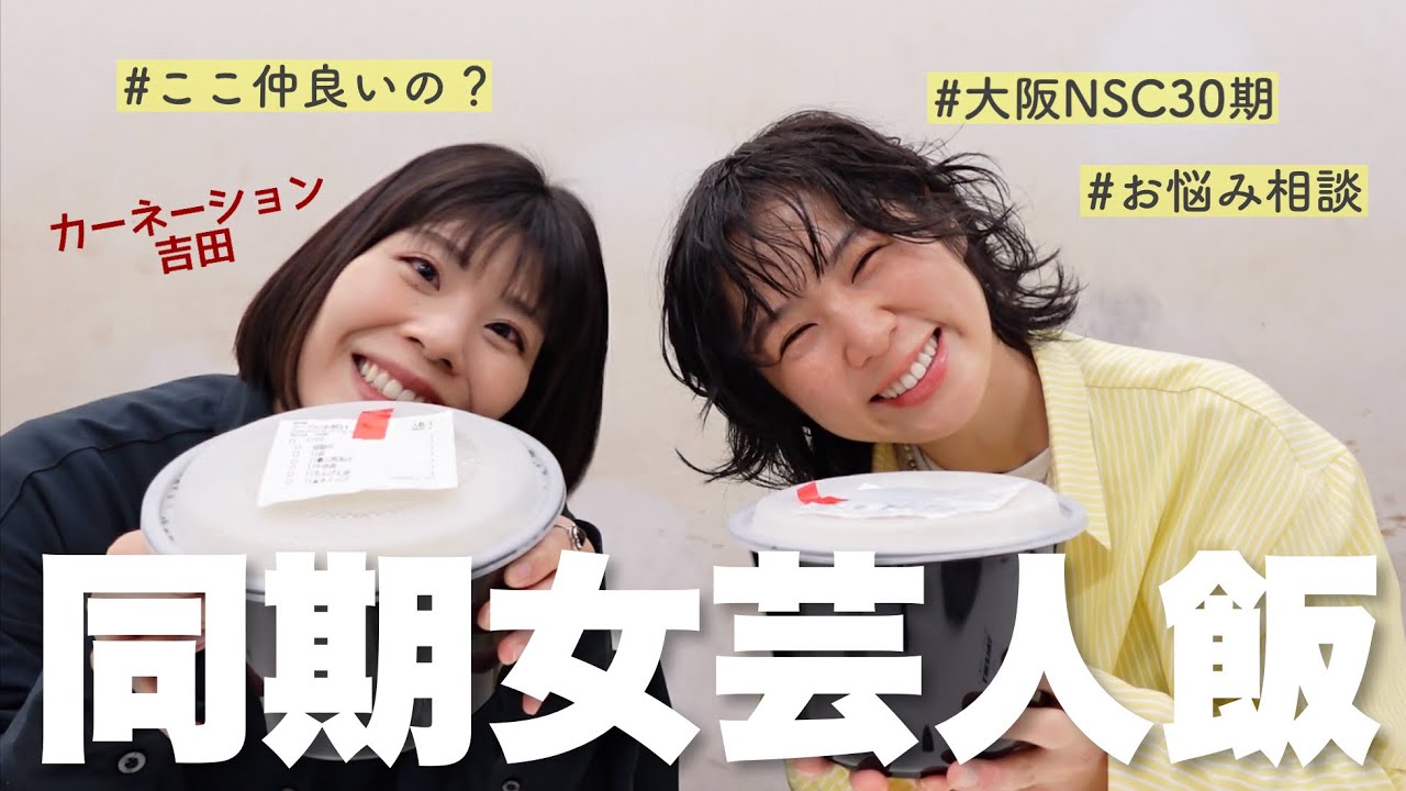 同期の話と、視聴者お悩み相談と、流行りの香港の麺！【大阪NSC30期生】