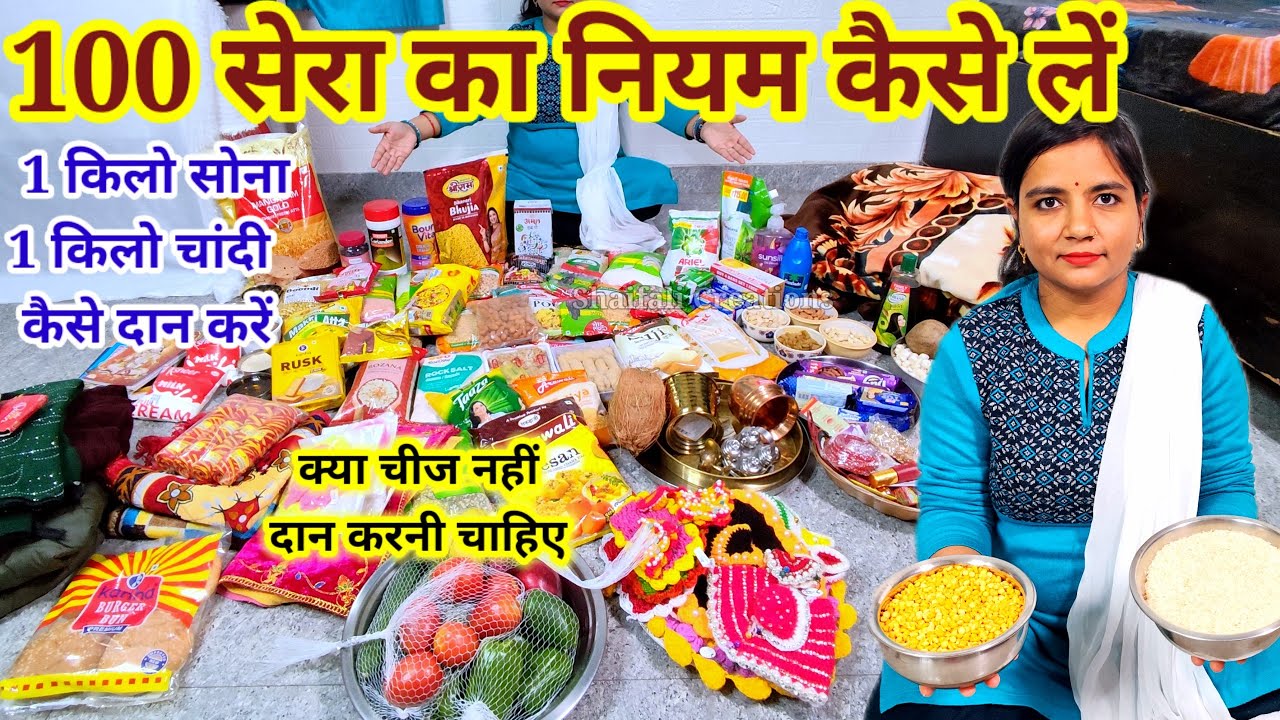 मकर संक्रांति से 100 सेरा का नियम कैसे लें/100 SERA LIST/100 SERA DAAN KAISE KARE/MAKAR SANKRANTI