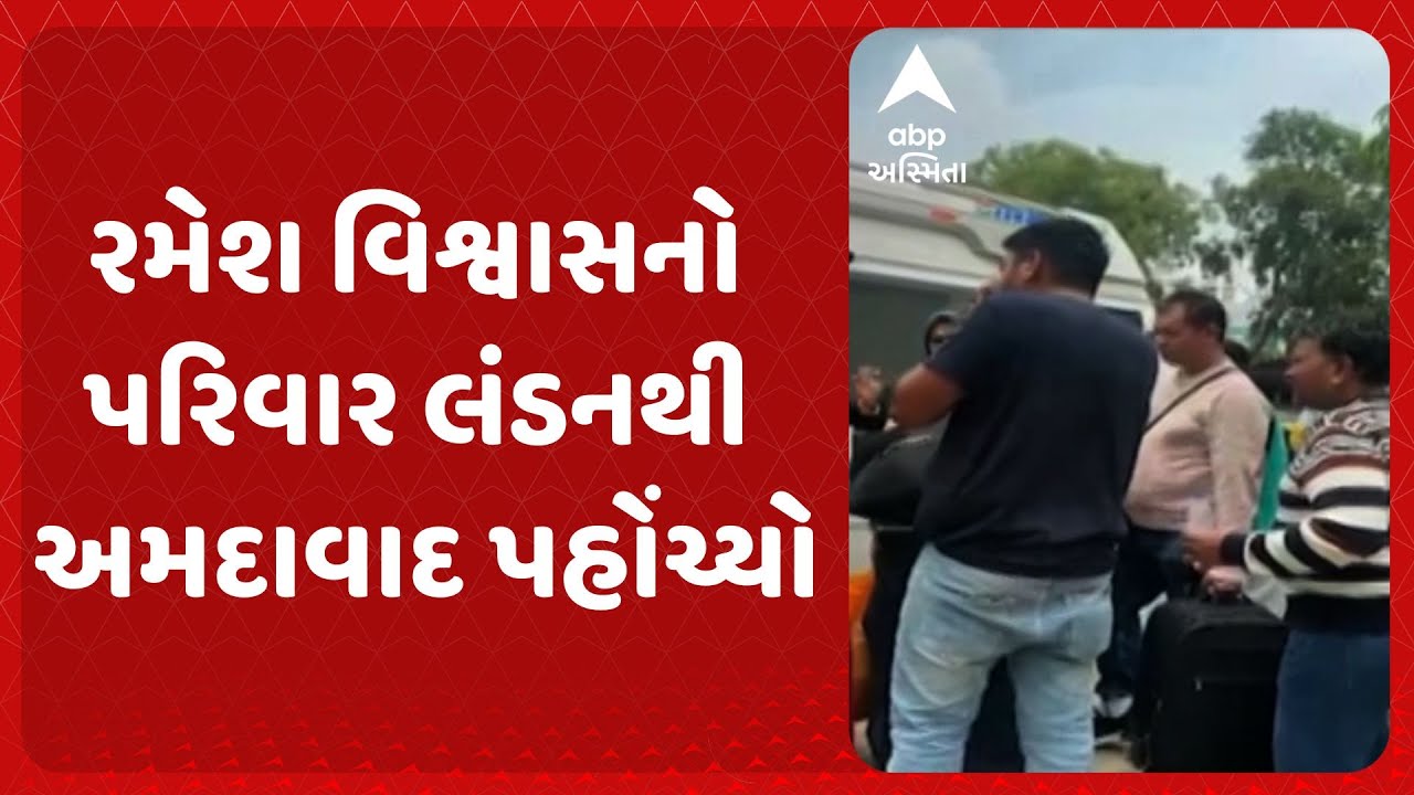 Ahmedabad Plane Crash News | રમેશ વિશ્વાસનો પરિવાર લંડનથી અમદાવાદ પહોંચ્યો