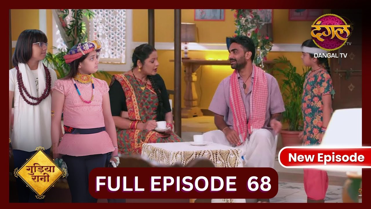Gudiya Rani | 5 Nov 2024 | Full Episode 68 | Full HD #Newepisode | गुड़िया रानी  | Dangal TV