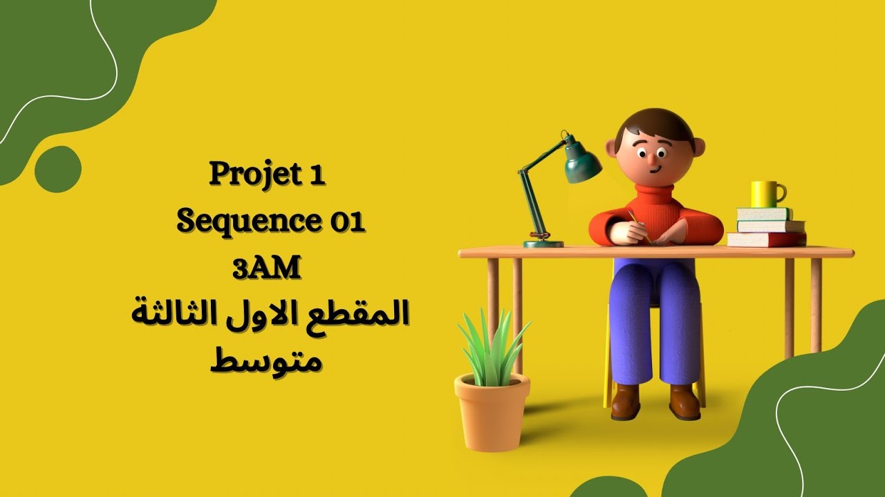 Projet 1 Séquence 01  3am,المقطع الأول لغة فرنسية الثالثة متوسط