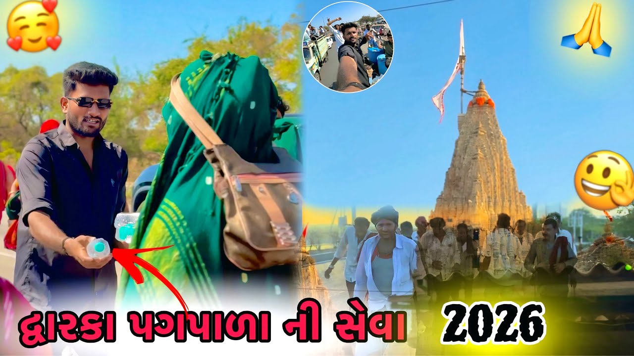 દ્વારકા પગપાળા ની સેવા 2026  #comedy #gujuthings #minivlog #funny #shortvideo #vlog  #trendingreels 