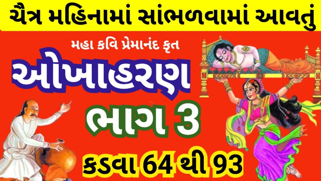 ચૈત્ર મહિનામા સાંભળો ઓખાહરણ, કડવા- 64 થી 93 | Okhaharan Part - 3 With Lyrics | Okhaharan 2026