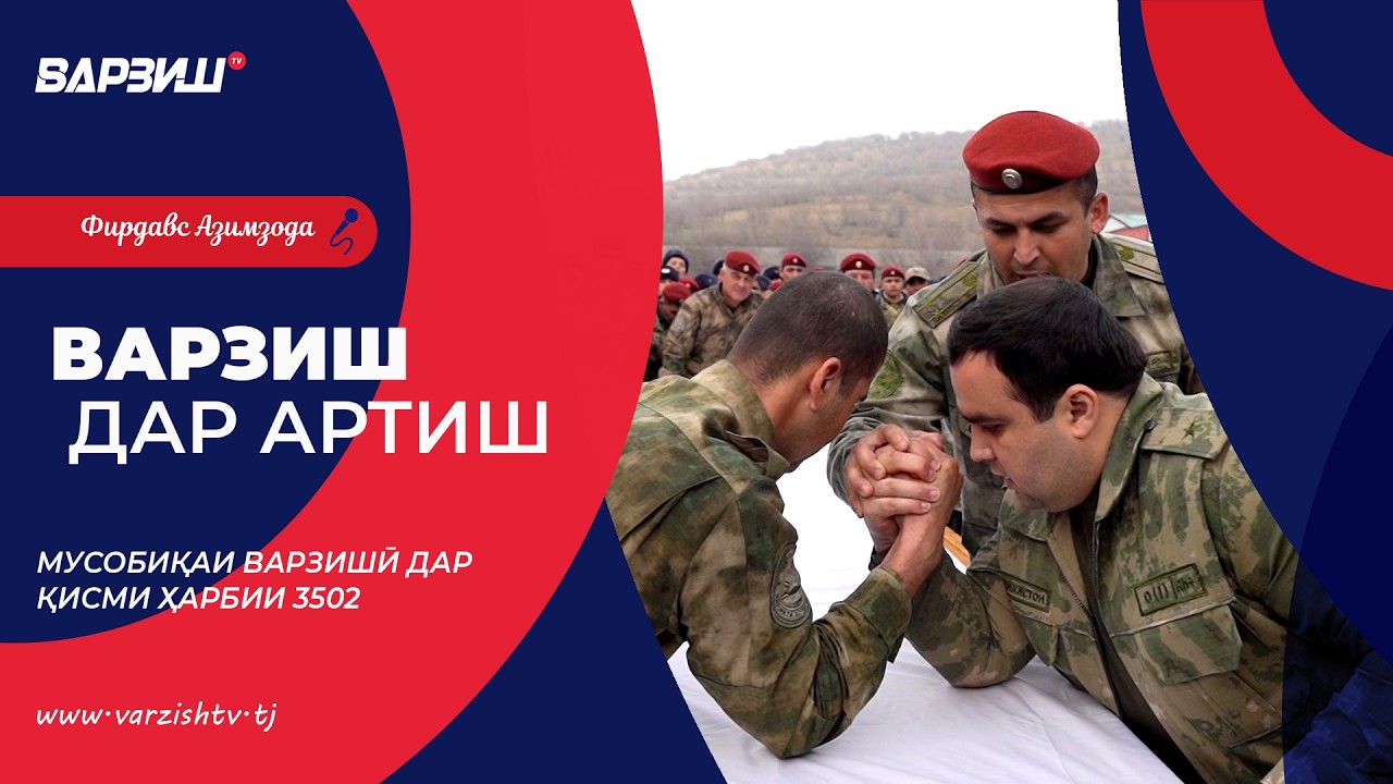 Варзиш дар артиш. Мусобиқаи варзишӣ дар қисми ҳарбии 3502