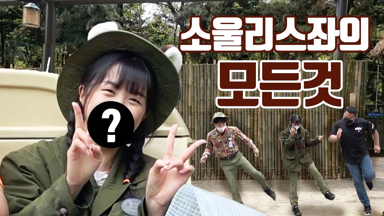 소울리스좌 인터뷰
