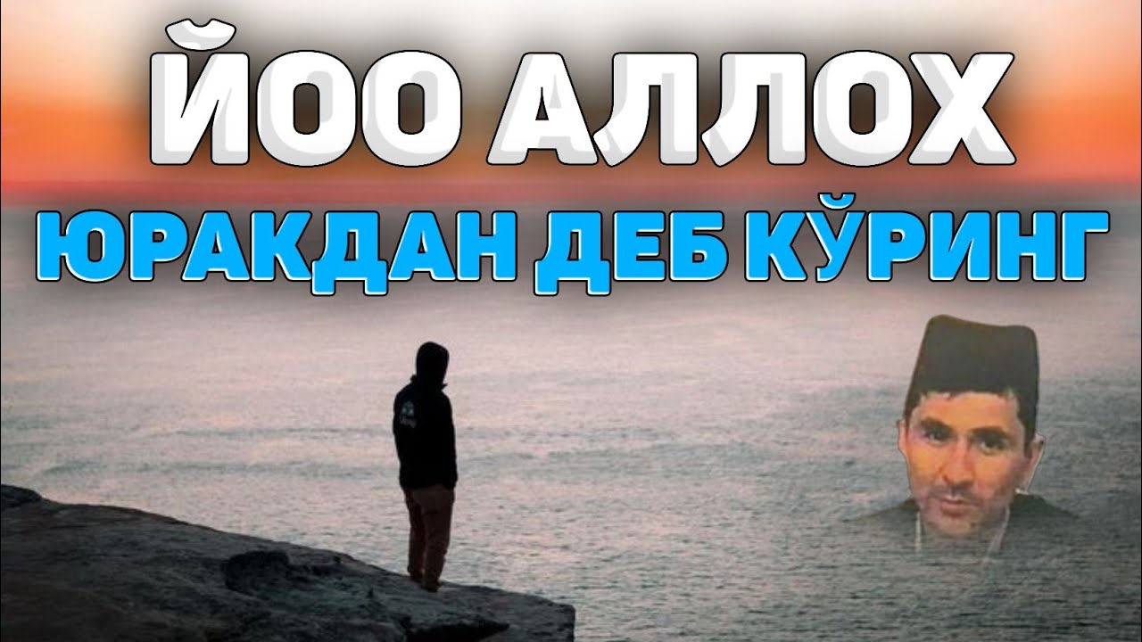 Абдуллох Домла-Юракдан йоо Аллох деб кўринг!-Abdulloh Domla #abdullohdomla #namoz #zikr #salovat