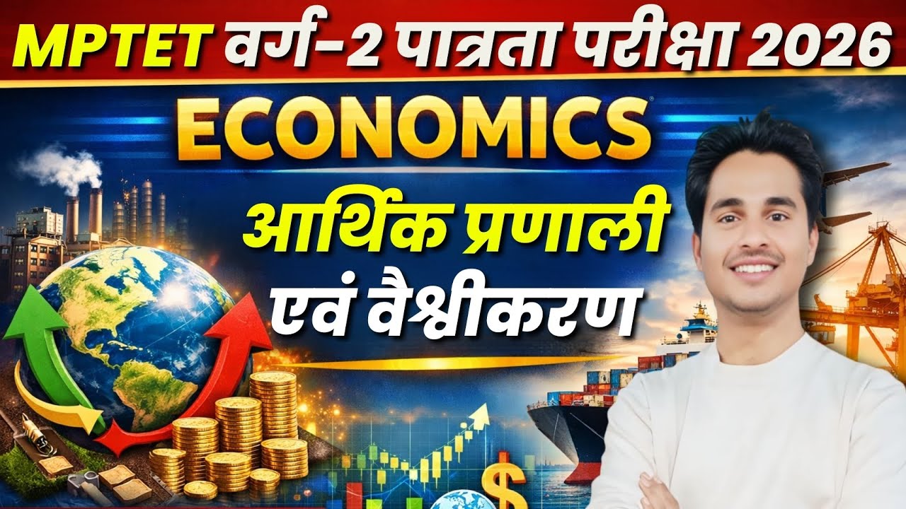 MPTET वर्ग 2 पात्रता परीक्षा 2026 अर्थशास्त्र ECONOMY आर्थिक प्रणाली एवं वैश्वीकरण By Gyanesh Sir