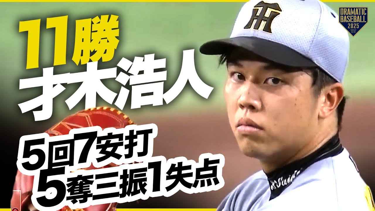 【阪神先発】才木浩人 5回7安打5奪三振1失点の粘投【今季11勝目】