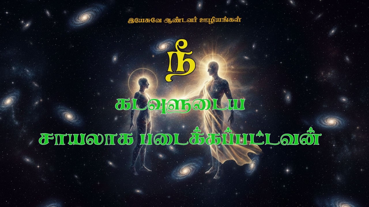 நீ கடவுளுடைய சாயலாக படைக்கப்பட்டவ(ன்)ள் - சகோ. எஸ். சகாயராஜ் #tamil #lent #gospel #motivation #2026